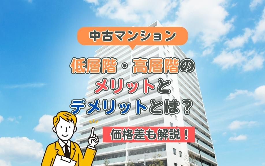 中古マンション低層階・高層階のメリットとデメリットとは？価格...の画像