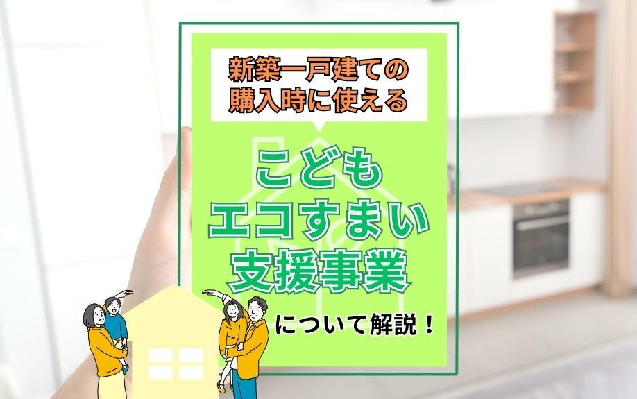 新築一戸建ての購入時に使えるこどもエコすまい支援事業について...の画像