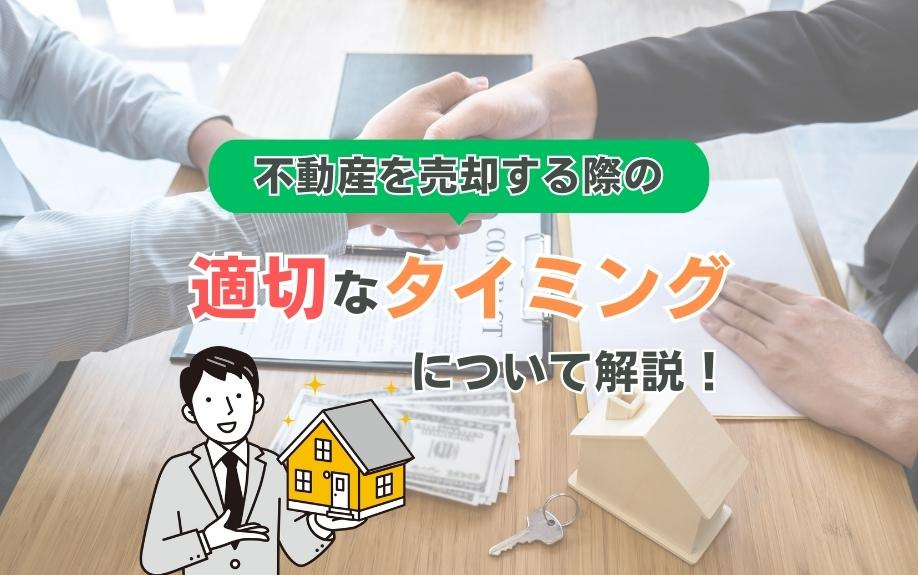 不動産を売却する際の適切なタイミングについて解説！の画像