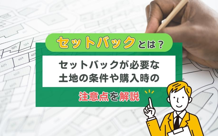 セットバックとは？セットバックが必要な土地の条件や購入時の注...の画像
