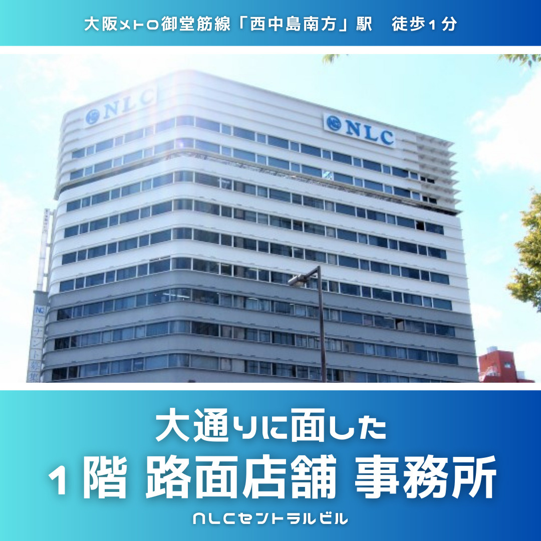 大通り沿いの角地！1階路面店舗事務所✨【NLCセントラルビル...の画像