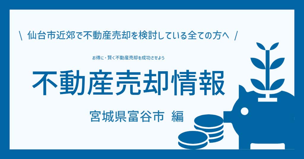 宮城県富谷市で不動産売却をお得に賢く成功させるなら「仙台の不...の画像