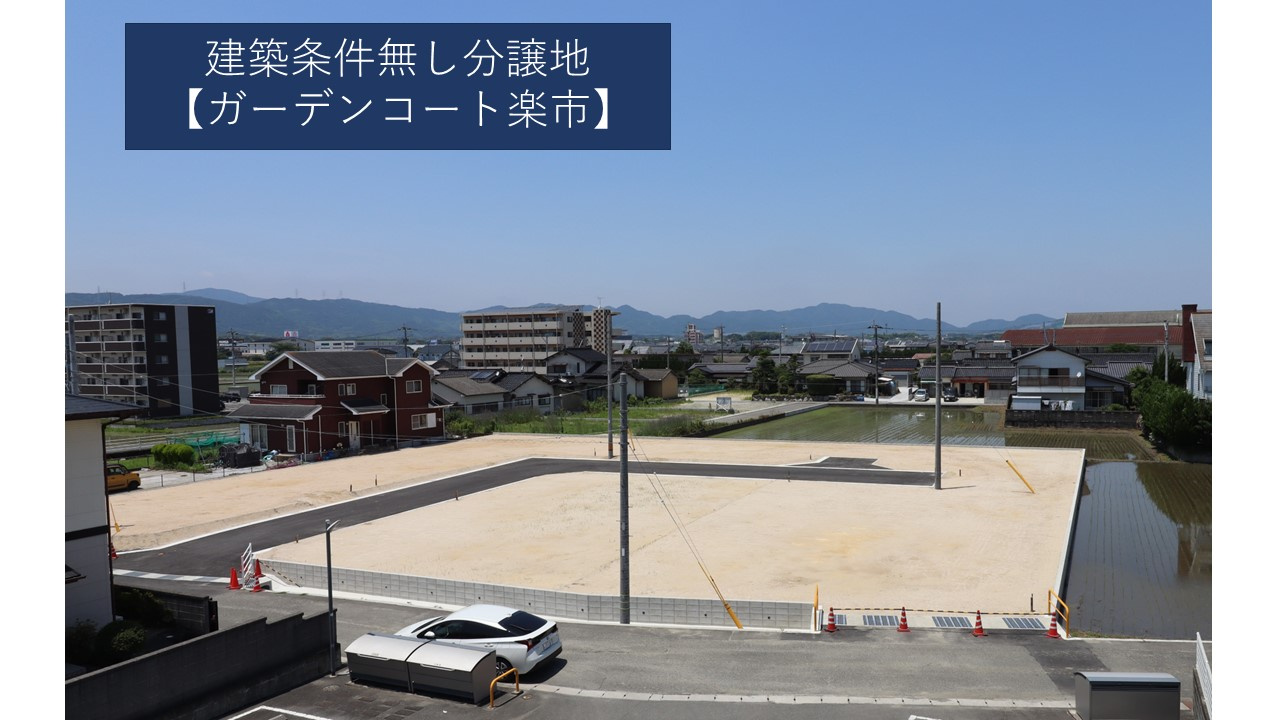 【飯塚市売地】建築条件無し分譲地【ガーデンコート楽市】の画像