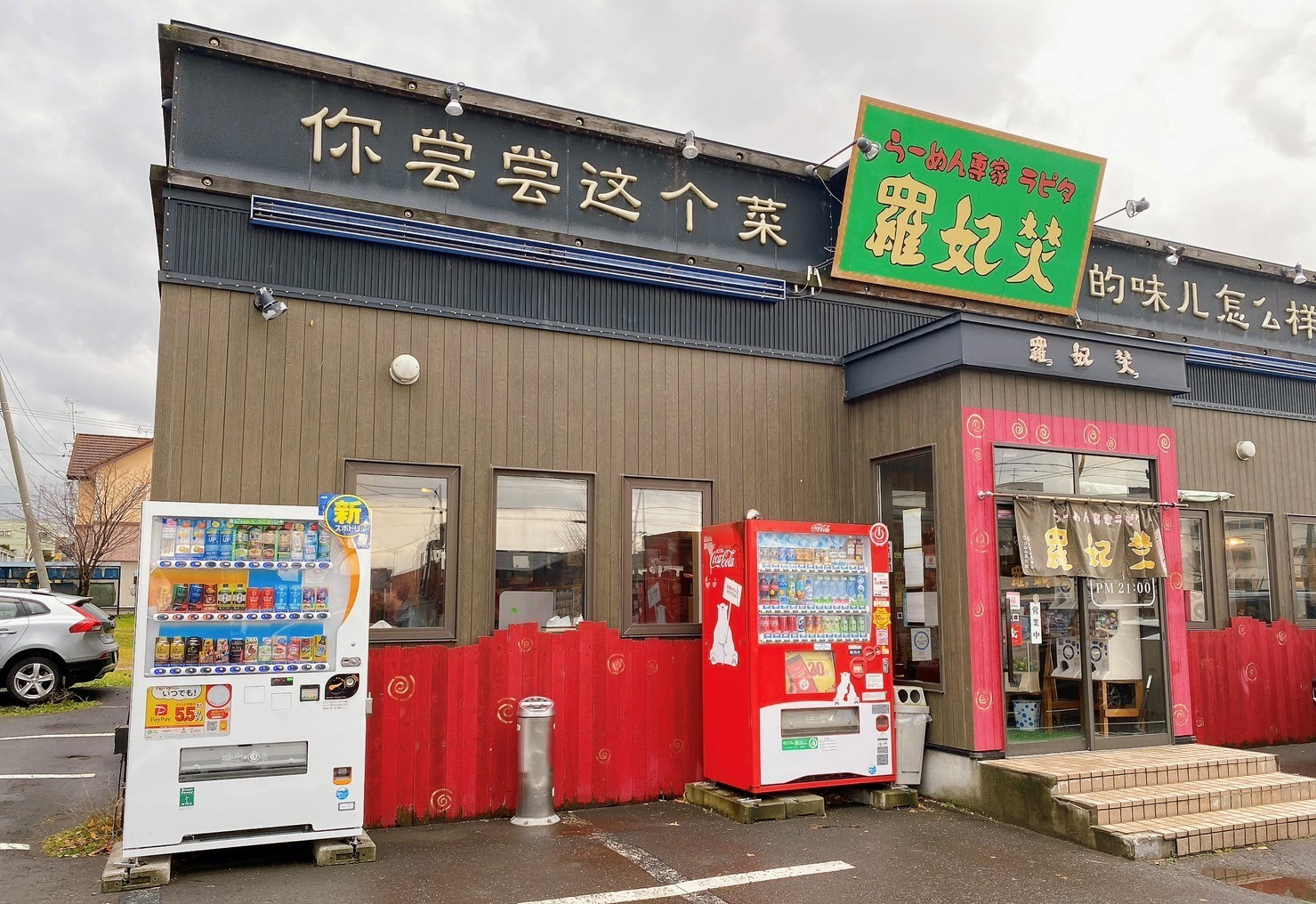 ラーメン好きなら外せない新感覚!らーめん専家 羅妃焚 総本店...の画像