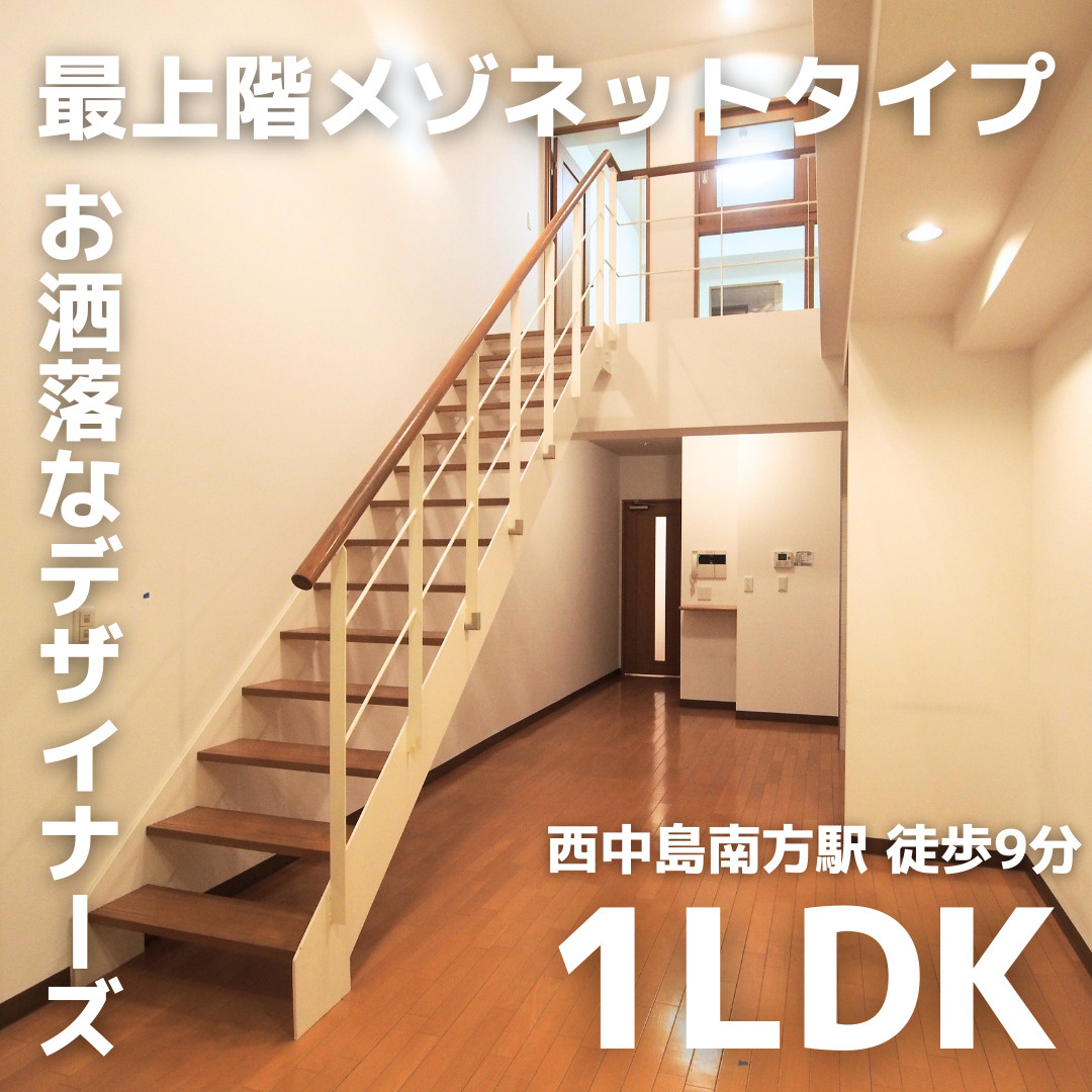 最上階のデザイナーズメゾネットタイプ！1LDK【NLC新大阪...の画像