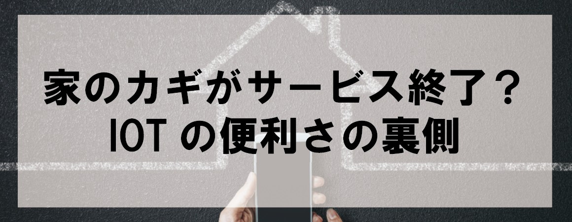 家のカギがサービス終了？IOTの便利さの裏側の画像
