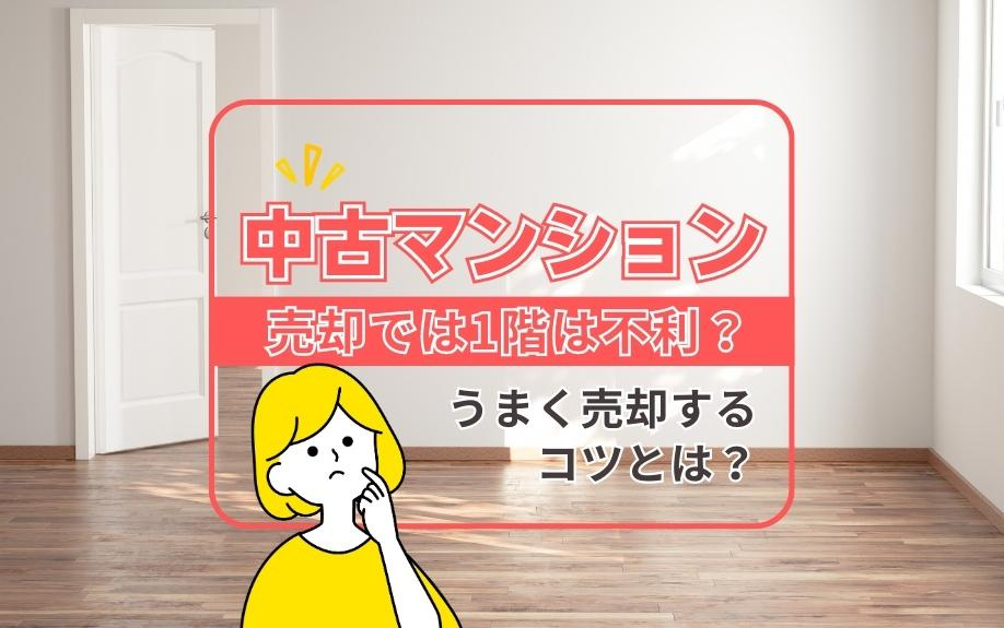 中古マンション売却では1階は不利？うまく売却するコツとは？の画像