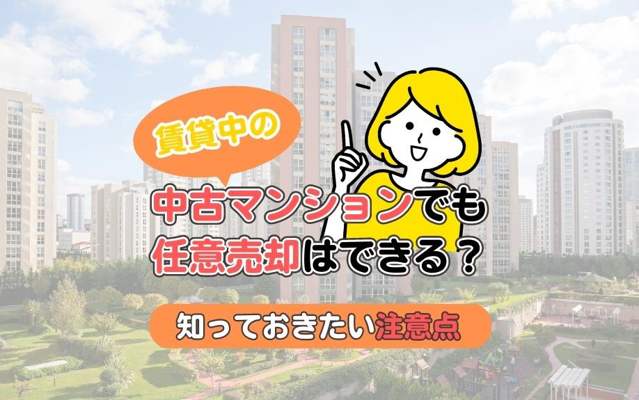 賃貸中の中古マンションでも任意売却はできる？知っておきたい注意点の画像