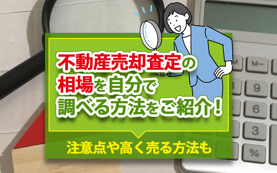 【売却査定】不動産の相場を自分で調べる方法をご紹介！注意点や...の画像