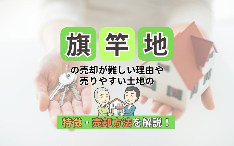 旗竿地の売却が難しい理由と売却を成功させる方法｜売りやすい土...の画像