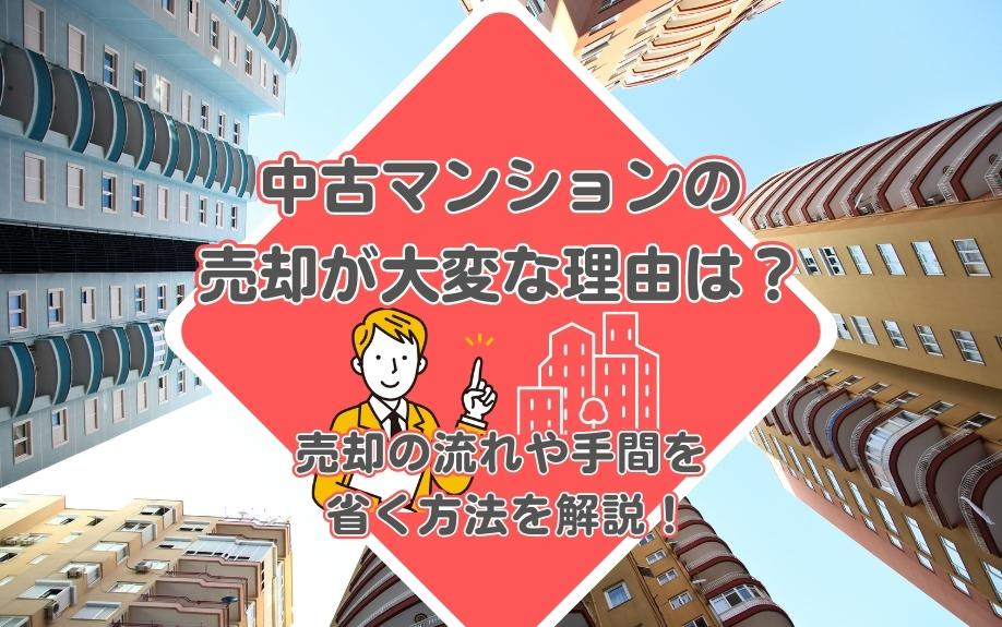 中古マンション売却が大変な理由とその解決法を徹底解説！売却の...の画像