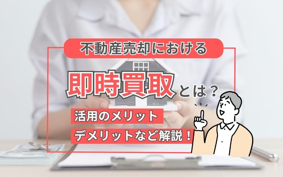 不動産売却の即時買取とは？メリット・デメリットを徹底解説！ス...の画像