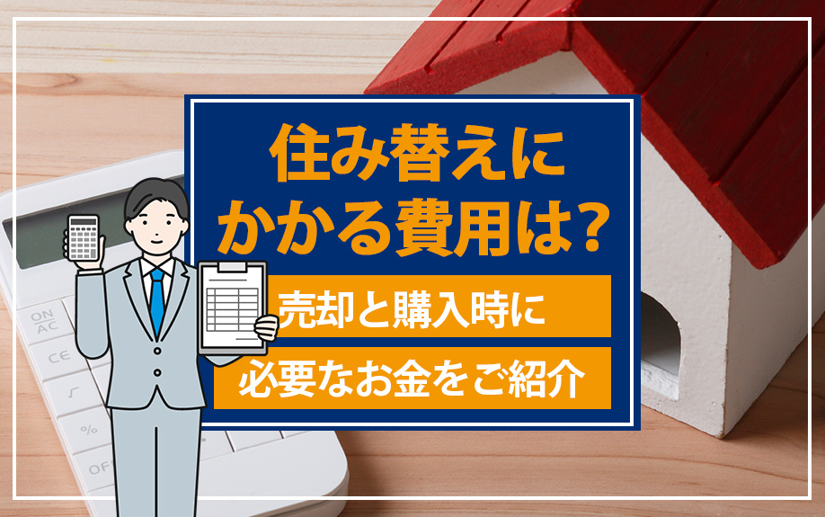住み替えにかかる費用は？売却と購入時に必要なお金をご紹介の画像