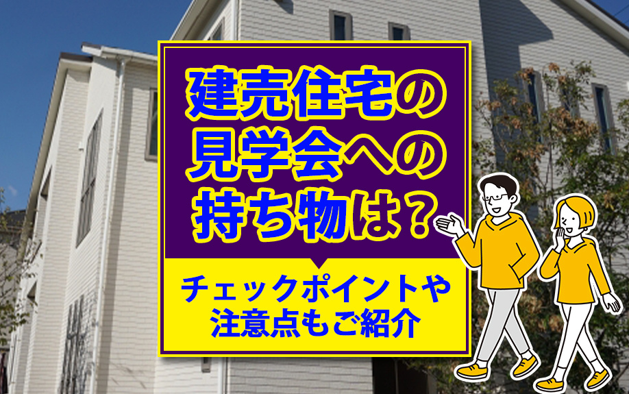 建売住宅の見学会への持ち物は？チェックポイントや注意点もご紹...の画像