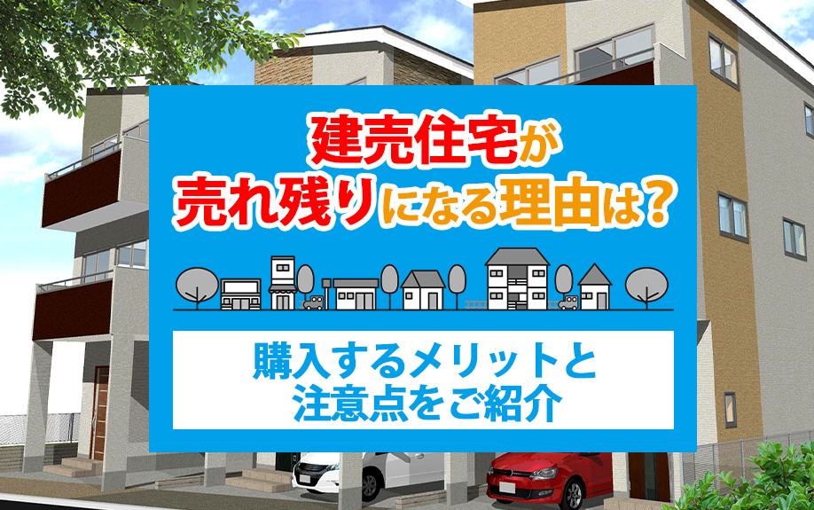 建売住宅が売れ残りになる理由は？購入するメリットと注意点をご...の画像