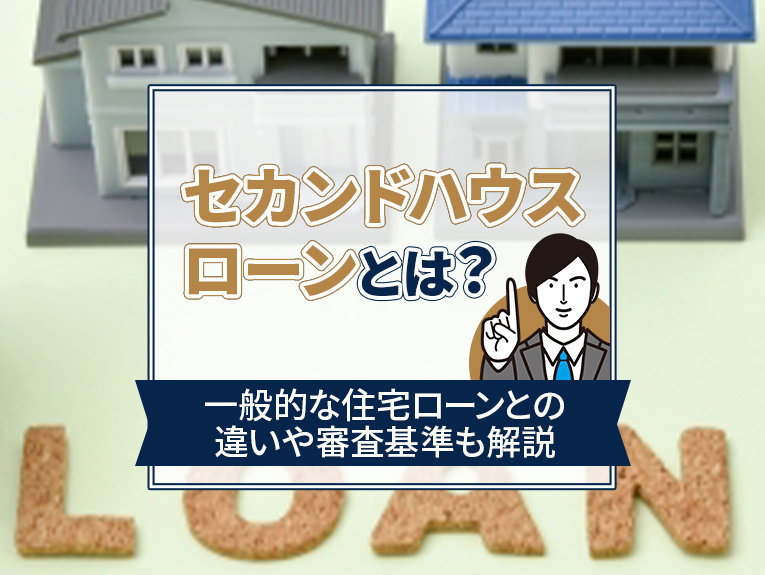 セカンドハウスローンとは？一般的な住宅ローンとの違いや審査基...の画像