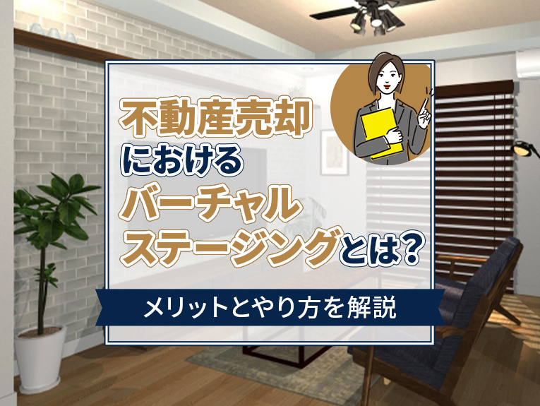 不動産売却におけるバーチャルステージングとは？メリットとやり...の画像