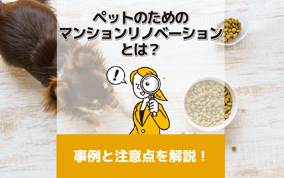ペットのためのマンションリノベーションとは？事例と注意点を解...の画像