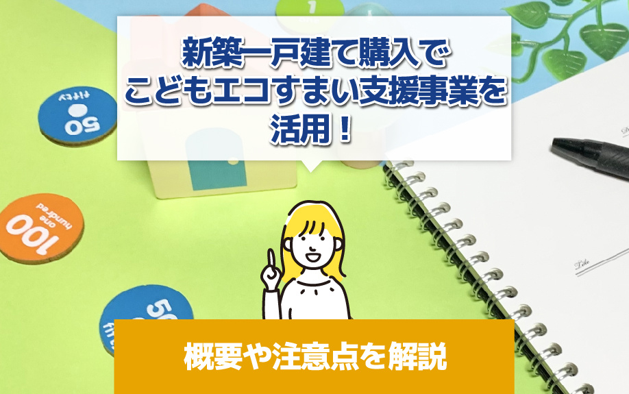 新築一戸建て購入でこどもエコすまい支援事業を活用！概要や注意...の画像
