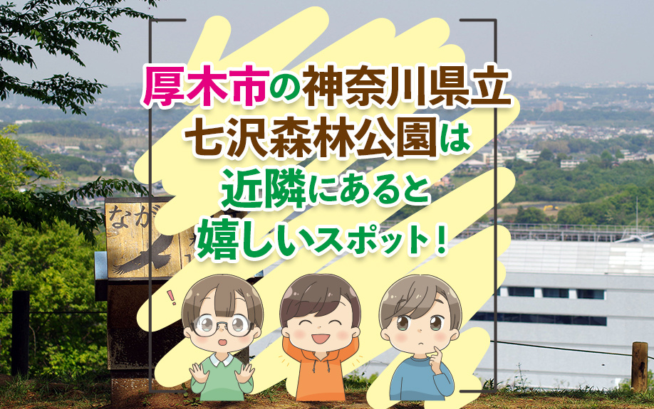 厚木市の神奈川県立七沢森林公園は近隣にあると嬉しいスポット！...の画像