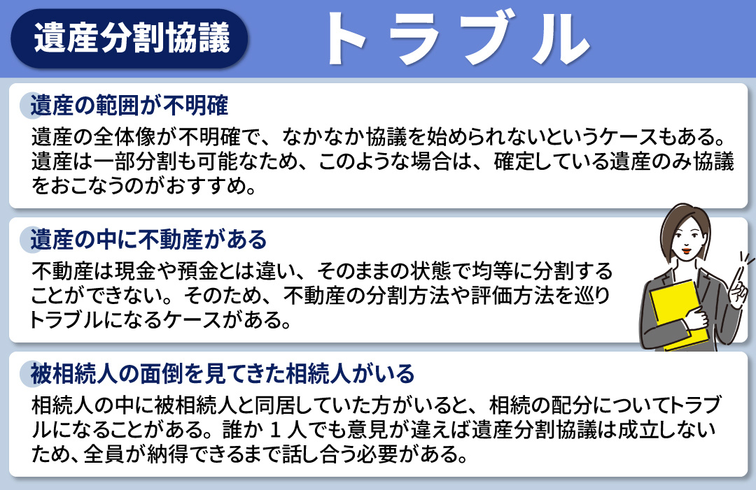 相続時の遺産分割協議でよくあるトラブルとは？