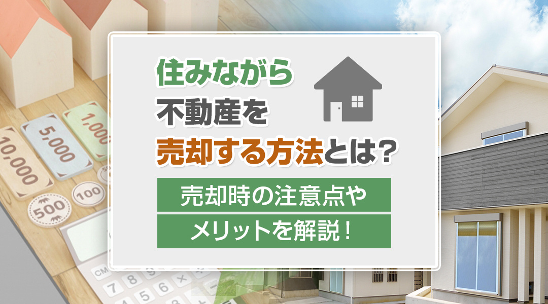 住みながら不動産を売却する方法とは？売却時の注意点やメリット...の画像