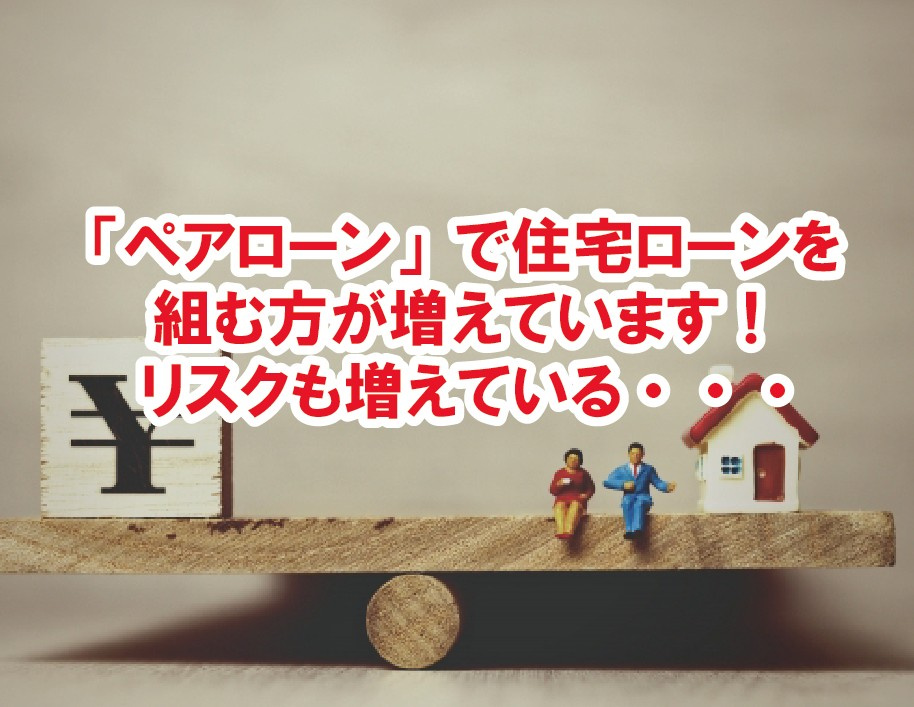 「ペアローン」で住宅ローンを組む方が増えています！リスクも増...の画像