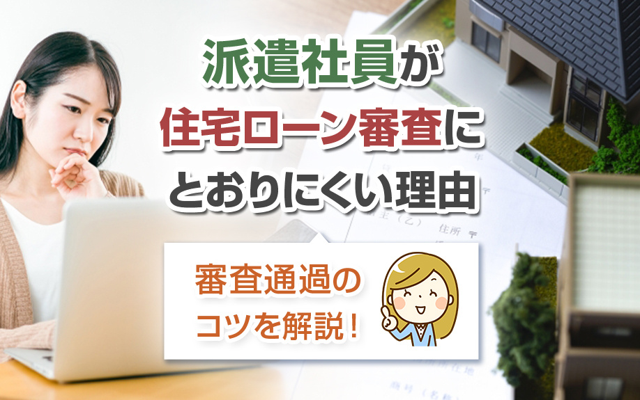 派遣社員が住宅ローン審査にとおりにくい理由と審査通過のコツを...の画像