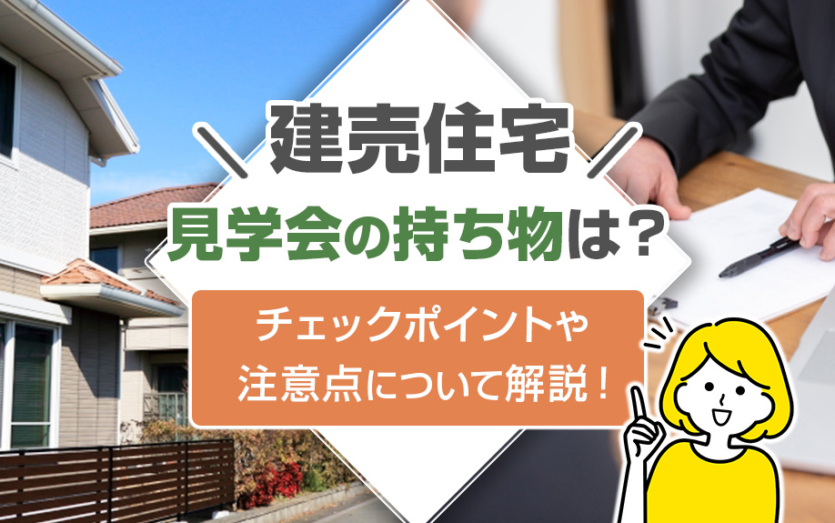 建売住宅の見学会の持ち物は？チェックポイントや注意点について...の画像