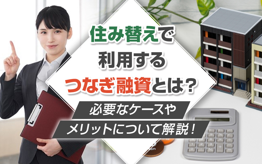 住み替えで利用するつなぎ融資とは？必要なケースやメリットにつ...の画像
