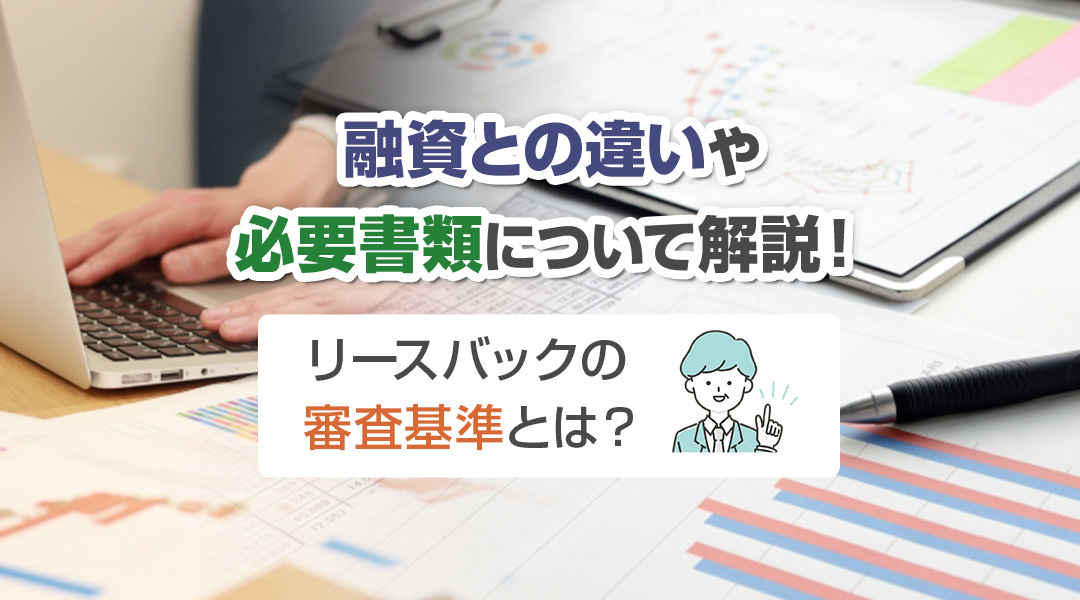 リースバックの審査基準とは？融資との違いや必要書類について解...の画像