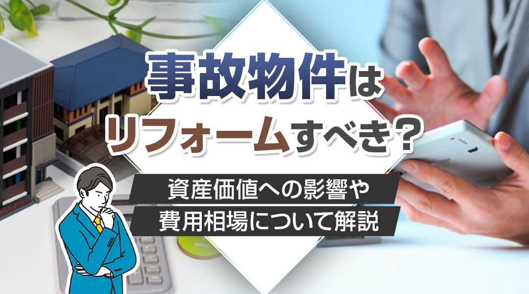 事故物件はリフォームすべき？資産価値への影響や費用相場につい...の画像