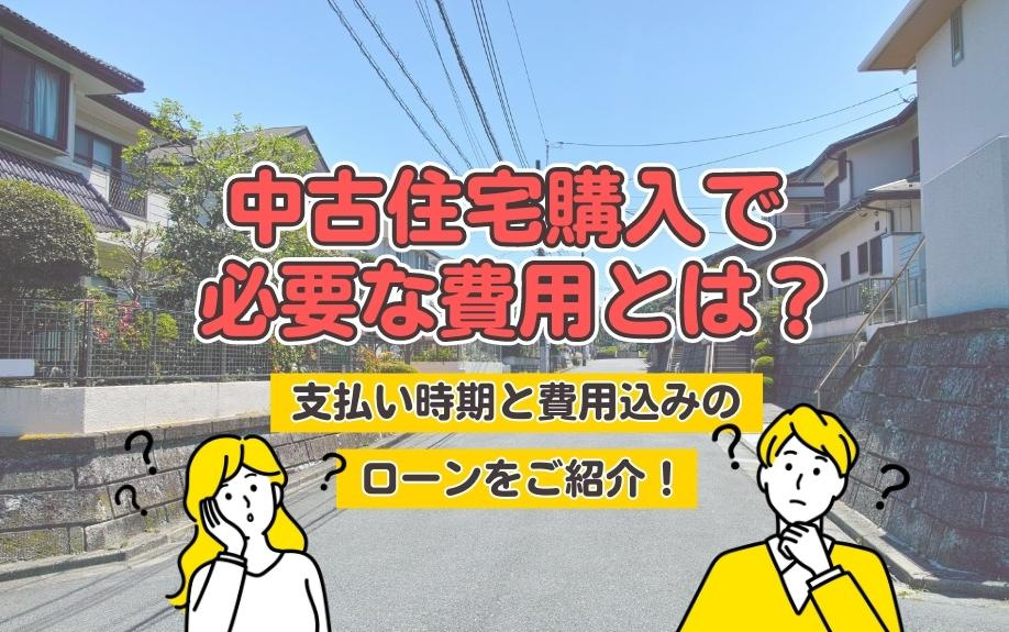 中古住宅購入で必要な費用とは？支払い時期と費用込みのローンを...の画像