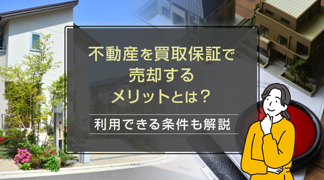 不動産を買取保証で売却するメリットとは？利用できる条件も解説...の画像