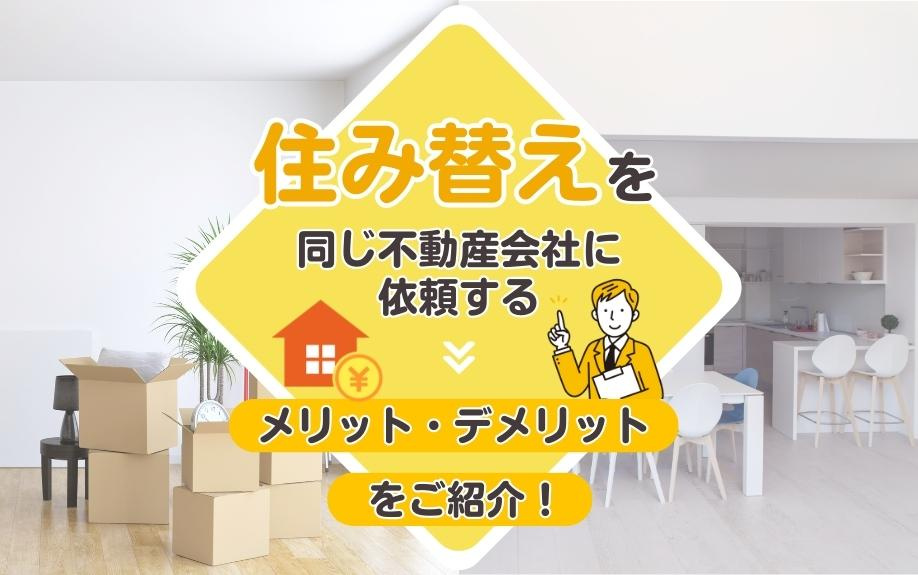 住み替えを同じ不動産会社に依頼するメリット・デメリットをご紹...の画像