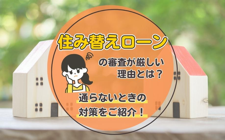 住み替えローンの審査が厳しい理由とは？通らないときの対策をご...の画像