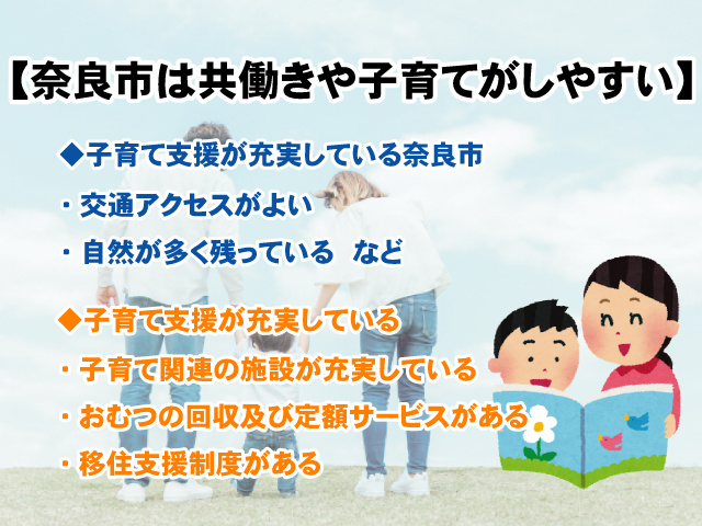 【奈良市が共働きや子育てがしやすさ関西で第1位】人気のある理由の画像