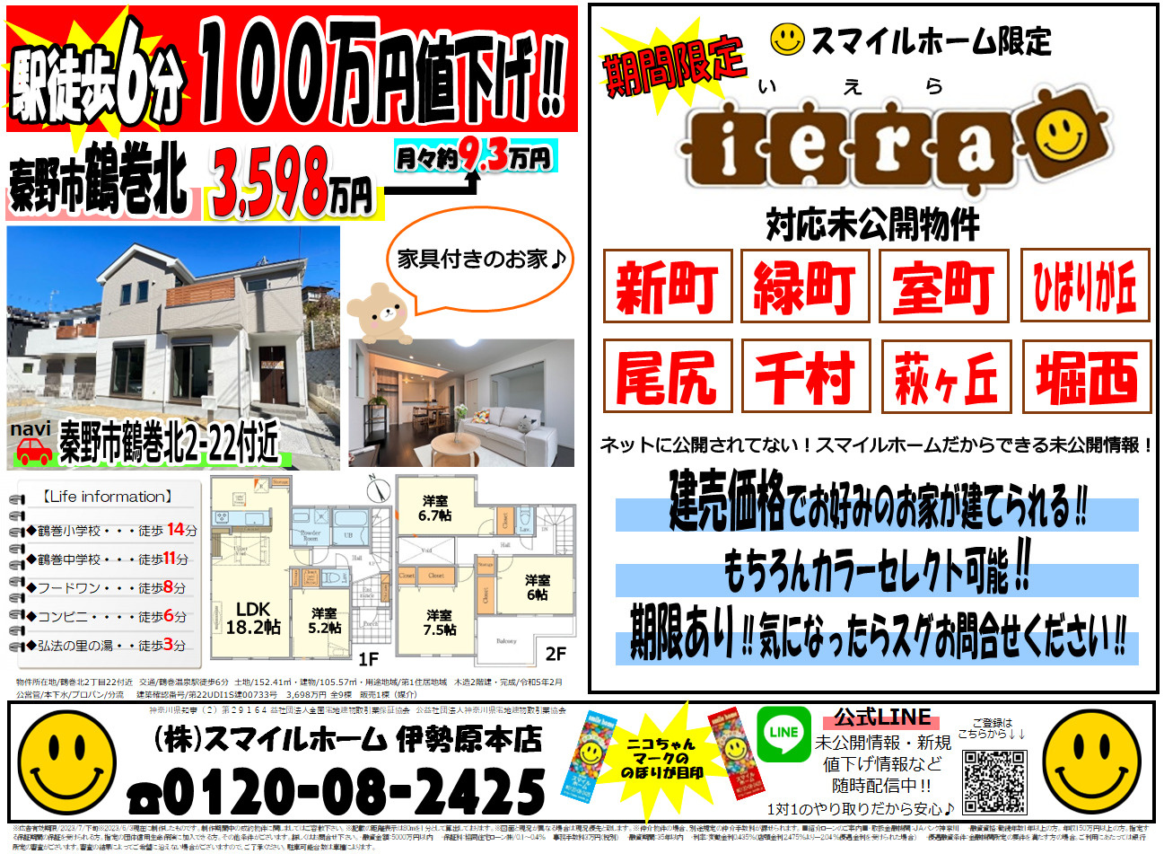 伊勢原本店　今週のチラシの画像