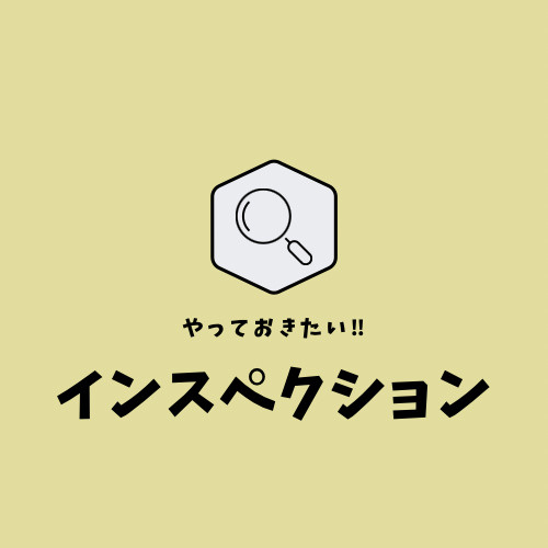 やっておきたい！インスペクションの画像