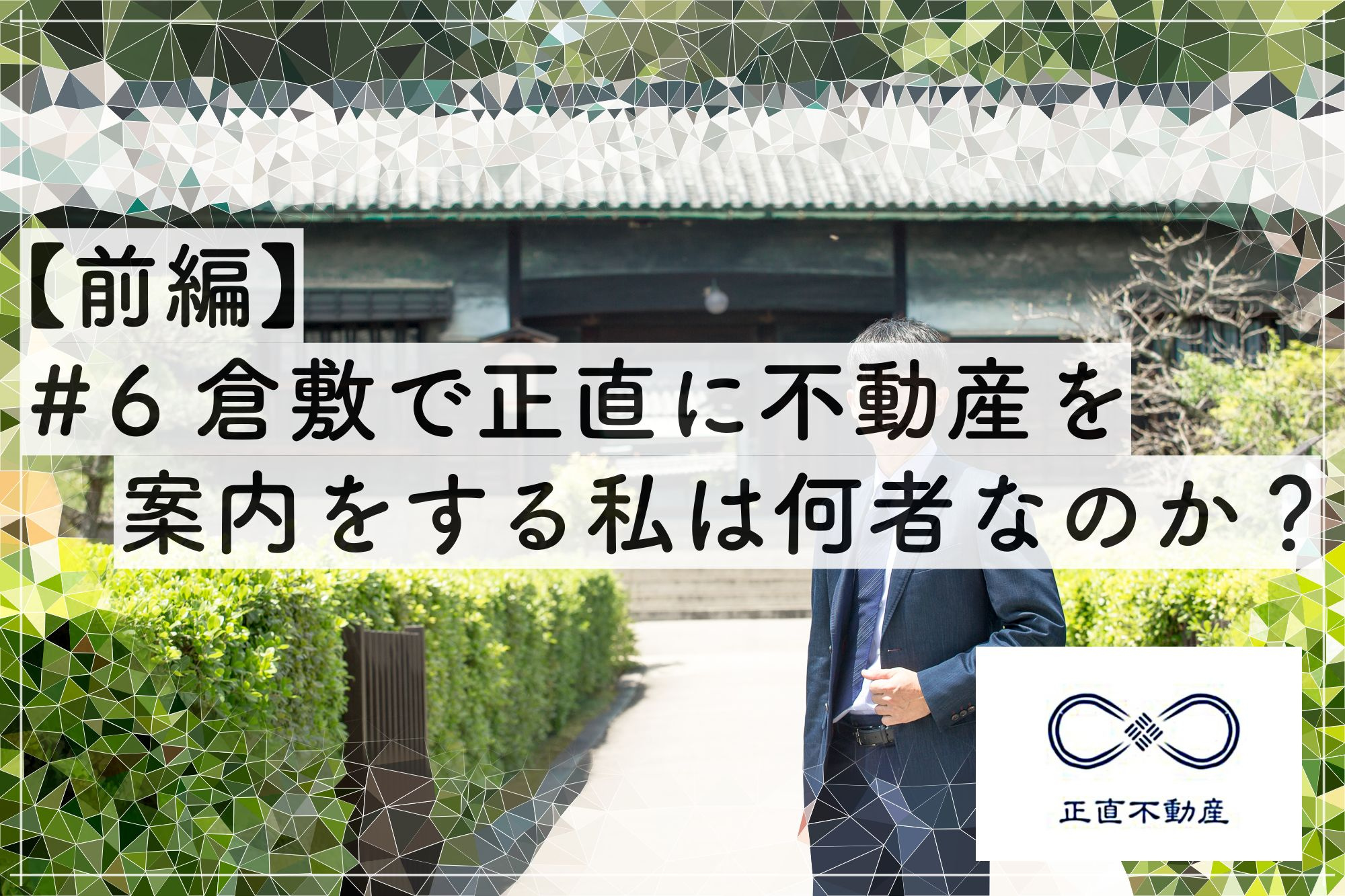 ＃6 倉敷で正直に不動産を案内する私は何者なのか？の画像