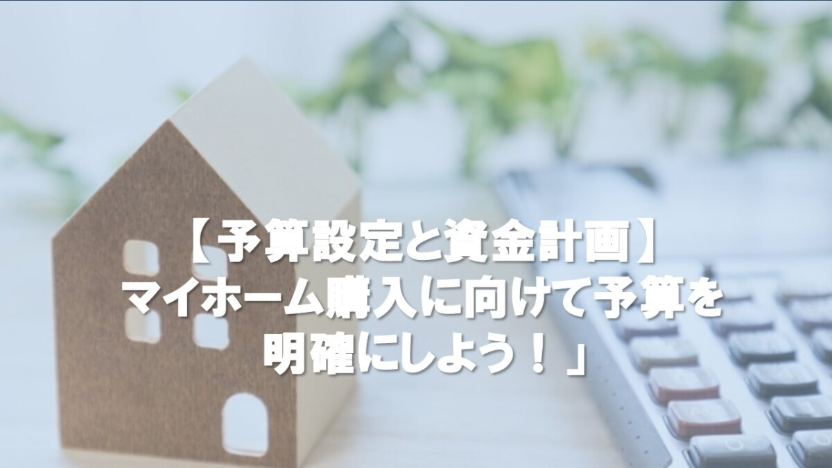 【予算設定と資金計画】 マイホーム購入に向けて予算を明確にし...の画像
