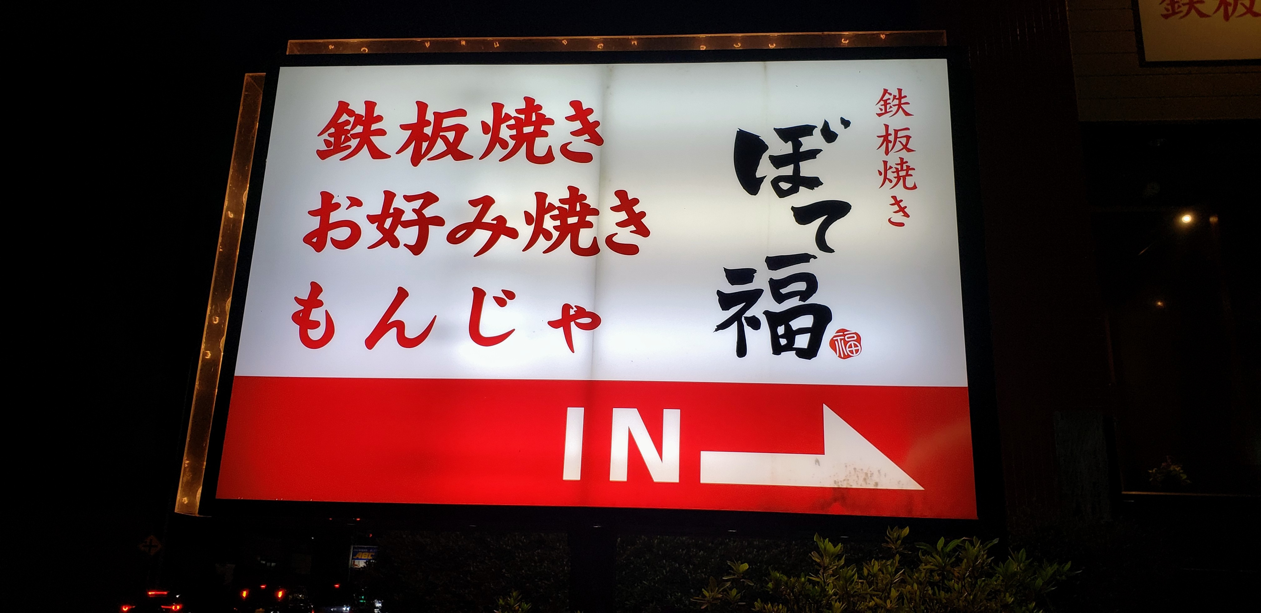もんじゃ探検記：旨味溢れるもんじゃ焼きの世界への画像