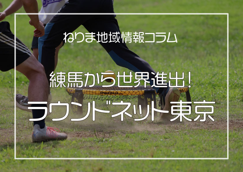 練馬から世界進出！ラウンドネット東京の画像