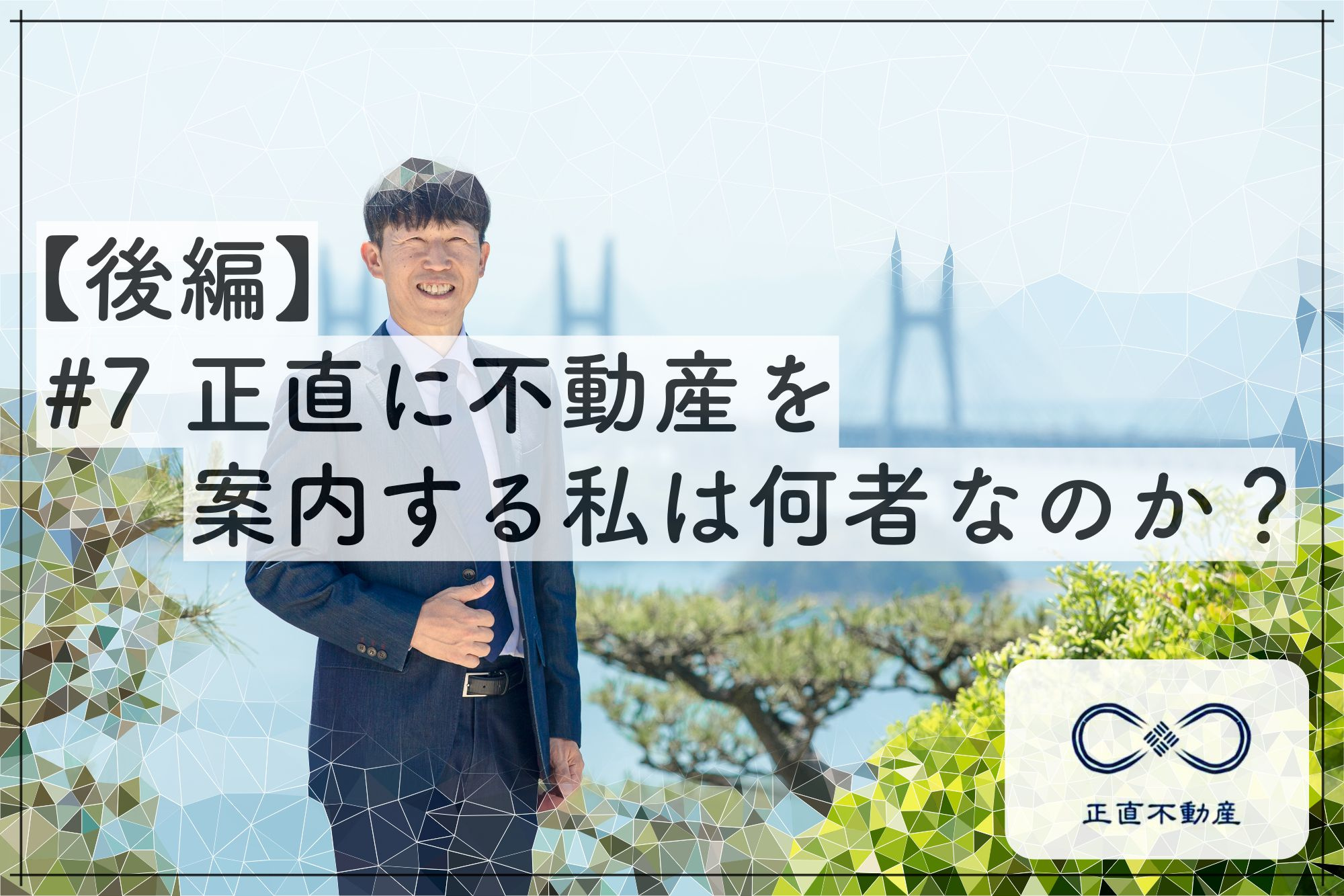 ＃7 倉敷で正直に不動産を案内をする私は何者なのか？【後編】...の画像
