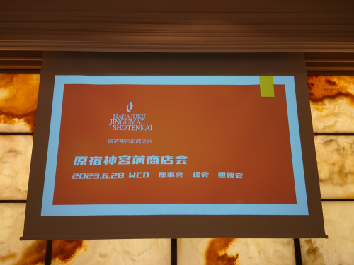 原宿神宮前商店会　総会懇親会の画像