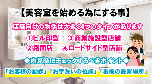 【美容室を始める為にする事】物件選びのポイントについての画像