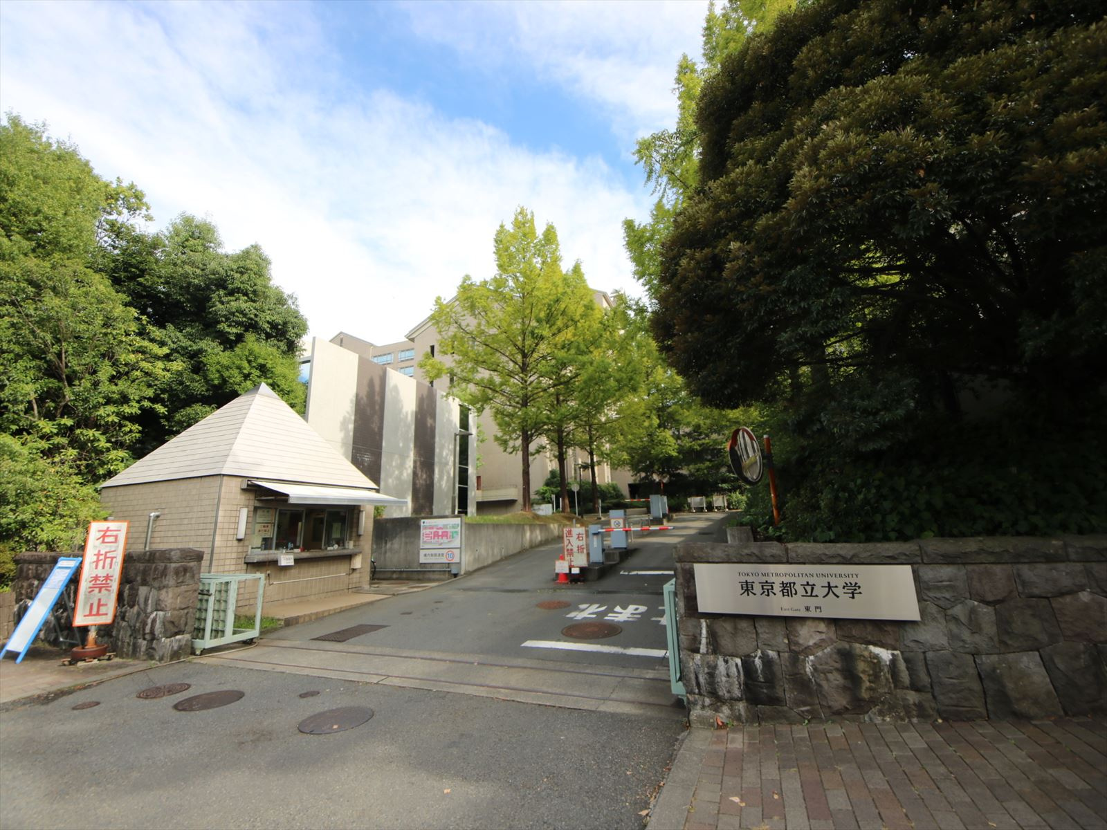 「東京都立大学～東門」