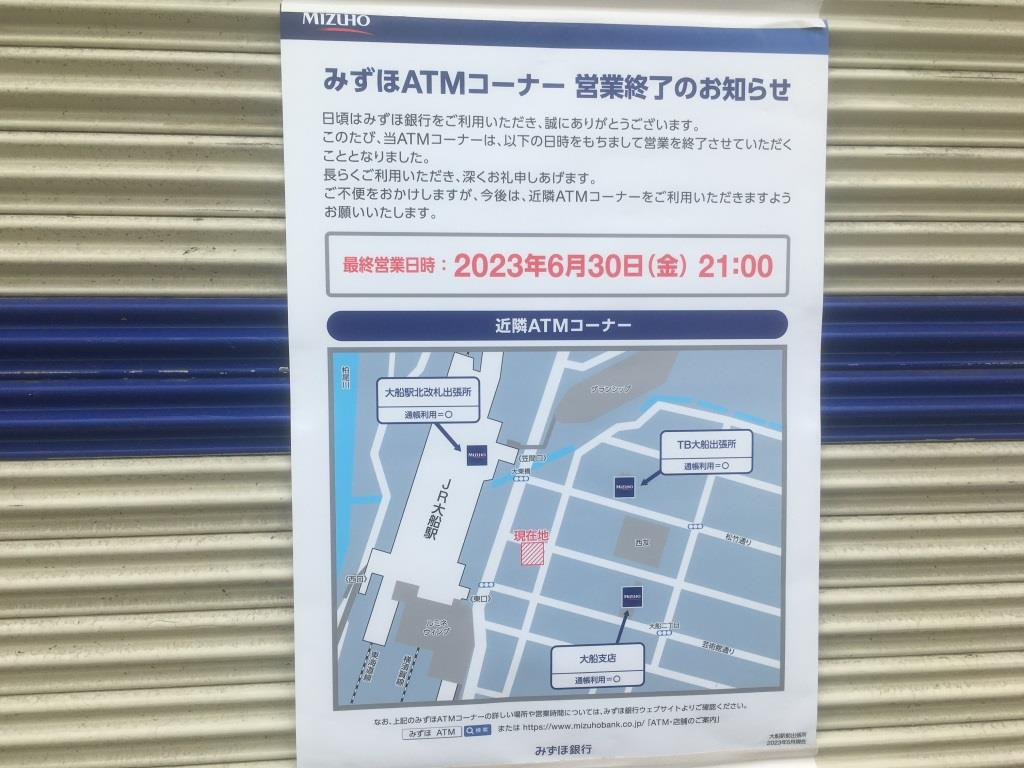 まさかの営業終了！みずほ銀行 大船駅前出張所　【ホームメイト...の画像