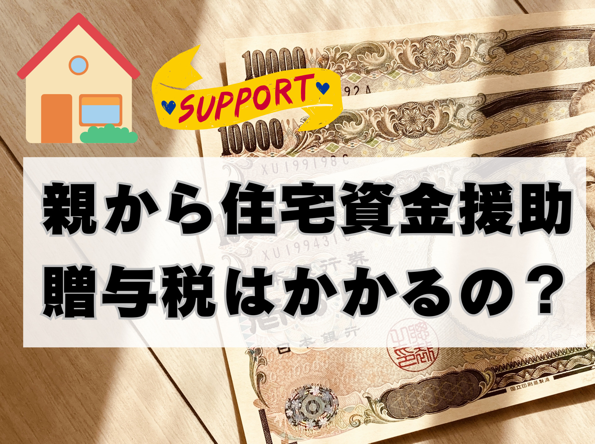 親から住宅資金援助をしてもらう場合、贈与税はかかるの？の画像