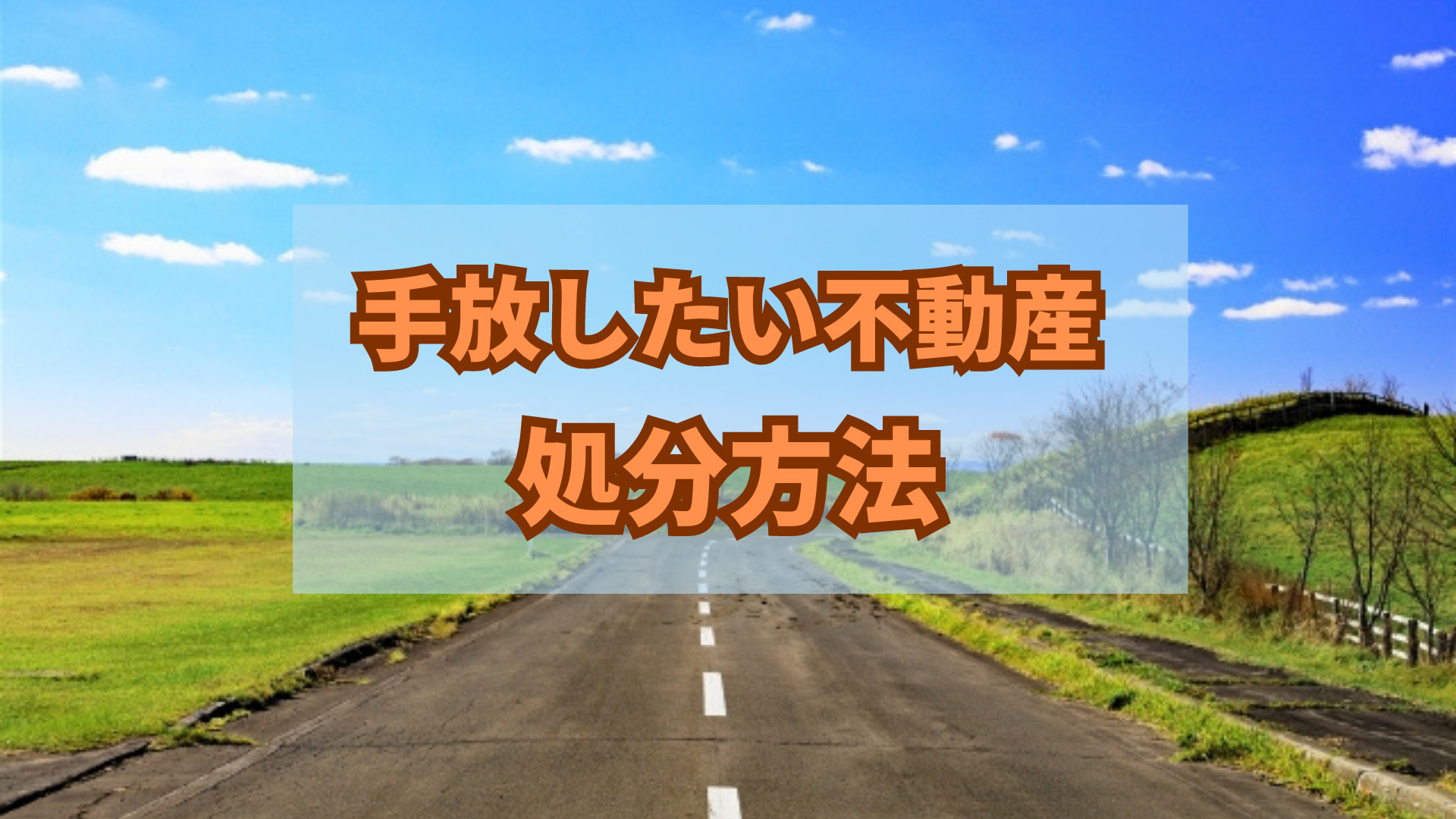 ブログ更新　手放したい土地・山・原野を処分する方法の画像